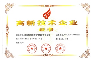高新技术企业证书